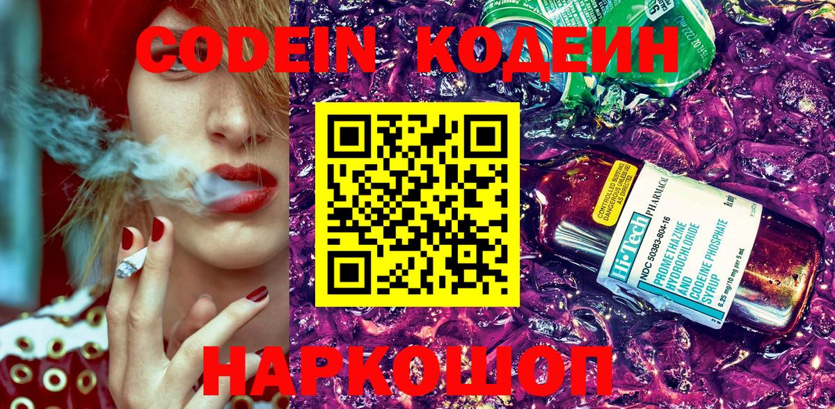 Codein напиток Lean (лин) Сочи