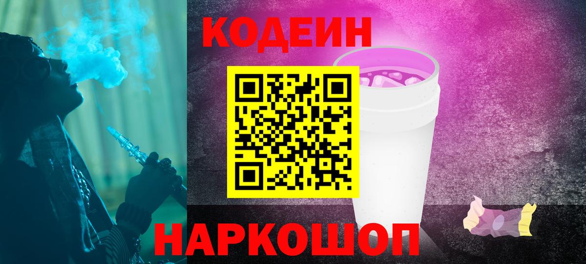 Кодеин напиток Lean (лин)  Вход с VPN  Codein Purple Drank  Сочи 