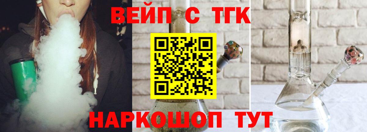 ТГК вейп с тгк Сочи